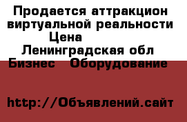 Продается аттракцион виртуальной реальности › Цена ­ 100 000 - Ленинградская обл. Бизнес » Оборудование   